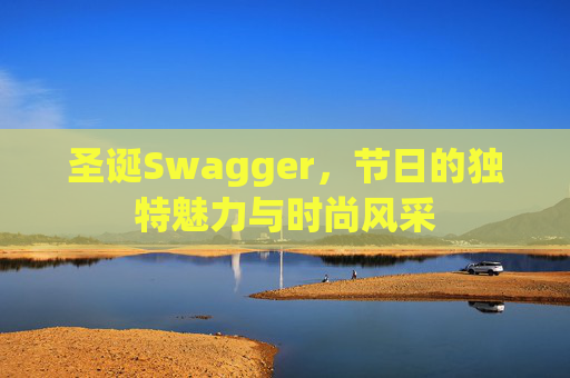 圣诞Swagger，节日的独特魅力与时尚风采